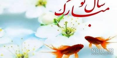 تبریک سال نو به معلم و استاد با متن و جملات ادبی و رسمی + عکس نوشته -  تبریکده