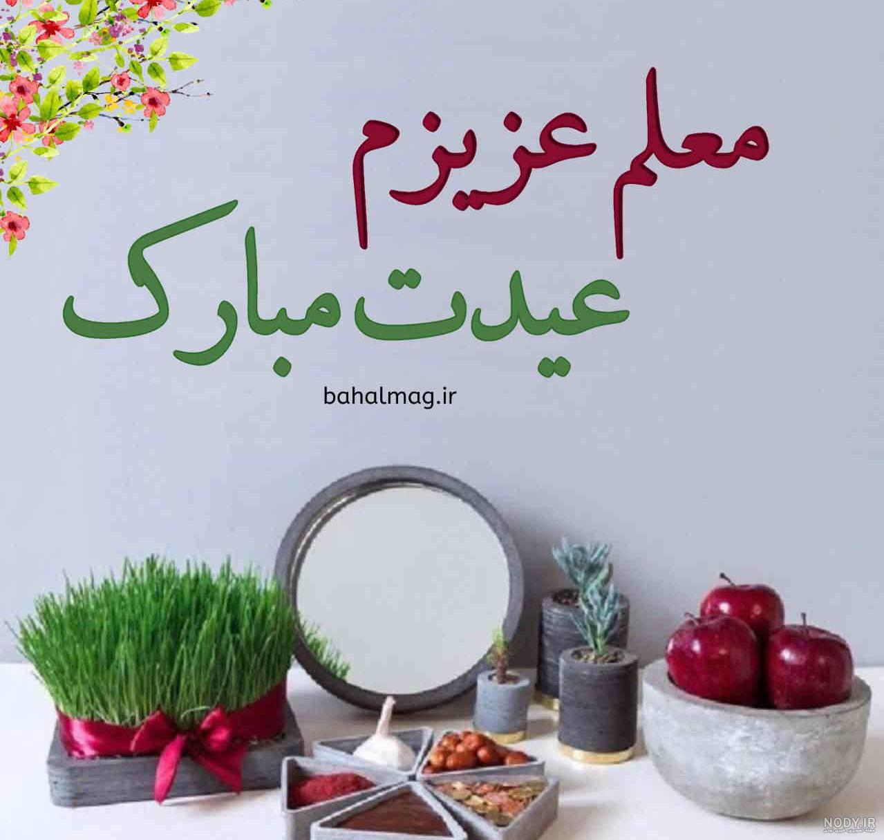 تبریک سال نو به معلم و استاد | معلم عزیزم عیدت مبارک - ستاره