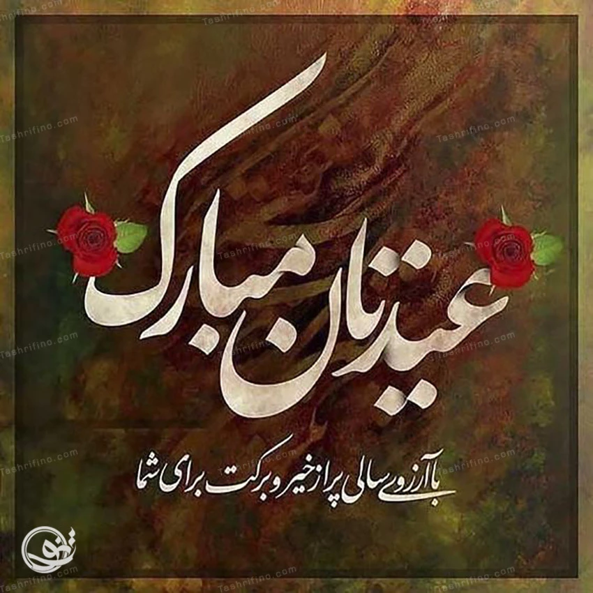 تبریک سال نو به معلم - کارت پستال دیجیتال