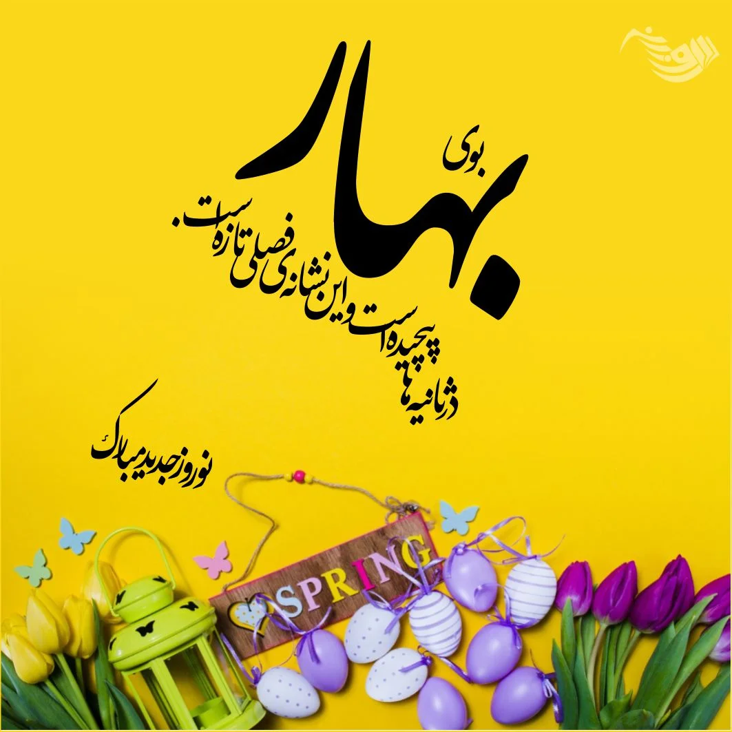 تبریک سال نو 1403 | تبریک عید نوروز (عاشقانه، ادبی)