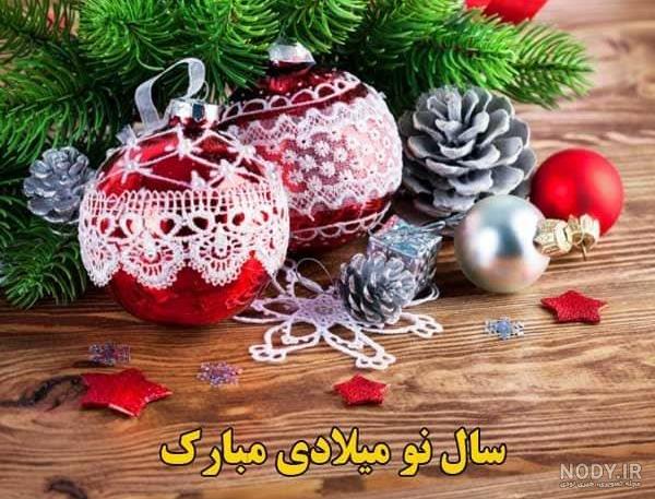 تبریک سال نو میلادی ۲۰۲۳ با متن و عکس نوشته زیبا تبریک سال نو میلادی ۲۰۲۳ با متن و عکس نوشته زیبا