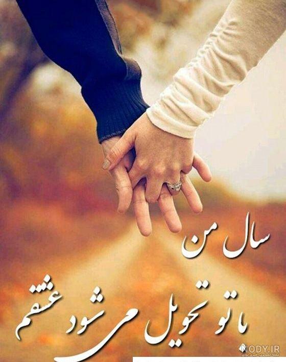 تبریک عاشقانه عید نوروز به همسر | عکس نوشته سال نو مبارک عشقم تبریک عاشقانه عید نوروز به همسر | عکس نوشته سال نو مبارک عشقم