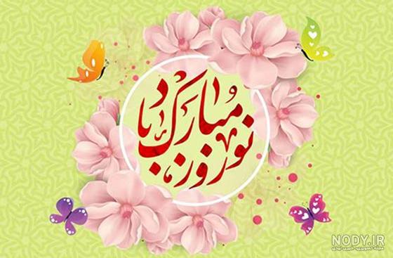 تبریک عید به دوست صمیمی با متن عاشقانه، دوست داشتنی و طنز