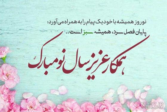 تبریک عید به رفیق|25 پیام تبریک سال نو به دوست صمیمی و رفیق جون تبریک عید به رفیق|25 پیام تبریک سال نو به دوست صمیمی و رفیق جون