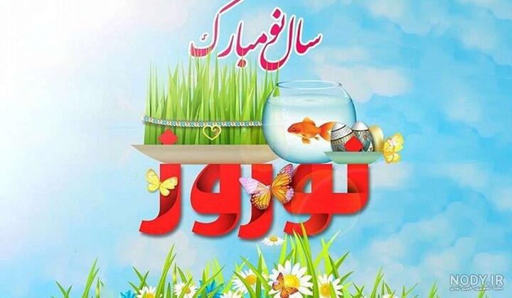 تبریک عید نوروز 1403؛متن پیام و عکس به همکلاسی، معلم و استاد