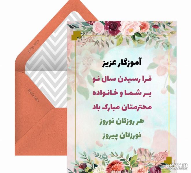 تبریک عید نوروز به معلم و استاد با متن های رسمی و زیبا
