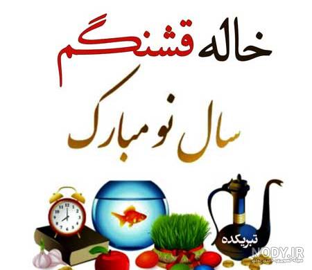 تبریک نوروز به خواهر - کارت پستال دیجیتال