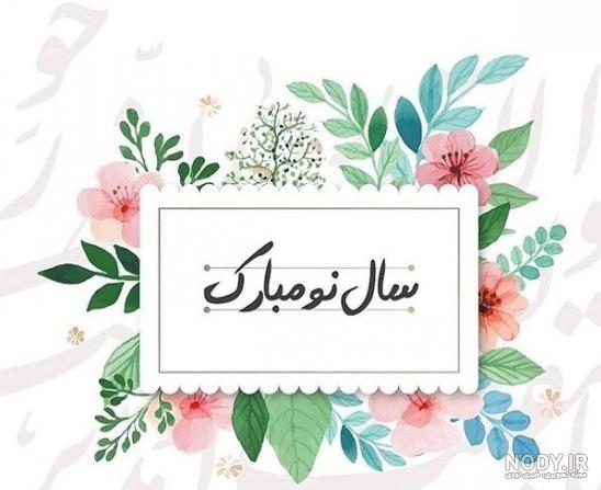 تبریک نوروز به دخترم - کارت پستال دیجیتال
