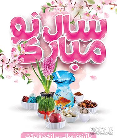 تبریک پیشاپیش عید نوروز ۱۴۰۱ به معلم، دوستان و آشنایان + عکس