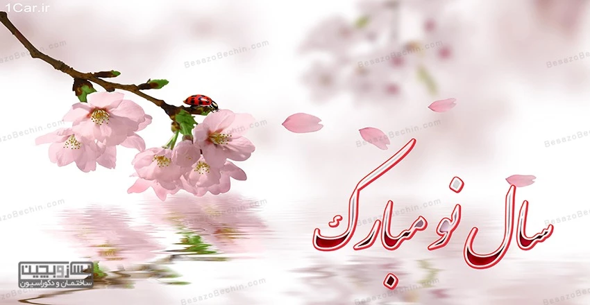 تبریک پیشاپیش عید نوروز ۱۴۰۳ با متن زیبا و عکس تبریک پیشاپیش عید نوروز ۱۴۰۳ با متن زیبا و عکس