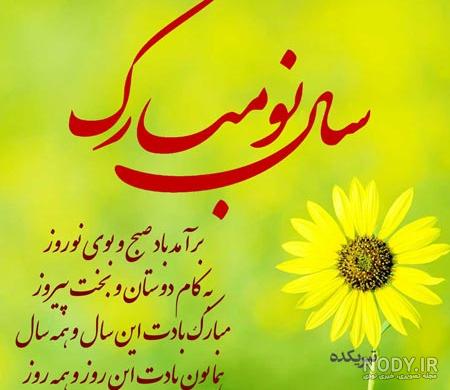 جملات تبریک عید نوروز ، عکس نوشته و اس ام اس تبریک سال نو جملات تبریک عید نوروز ، عکس نوشته و اس ام اس تبریک سال نو