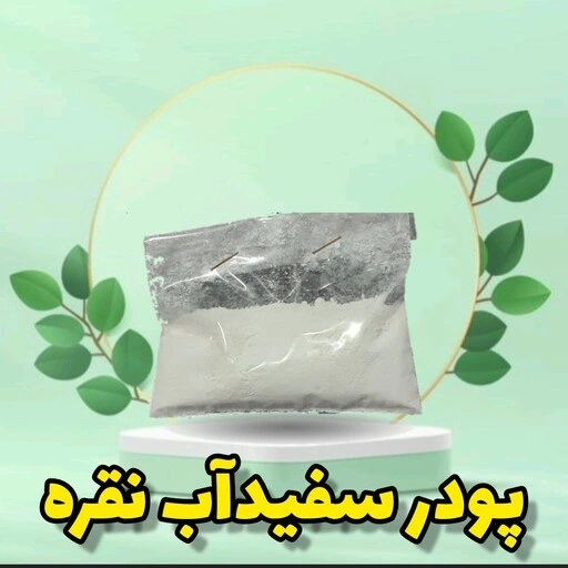 خرید و قیمت سفیداب نقره کرمان مخصوص رفع لکه های پوستی از غرفه محصولات شفا بخش میس گردو خرید و قیمت سفیداب نقره کرمان مخصوص رفع لکه های پوستی از غرفه محصولات شفا بخش میس گردو
