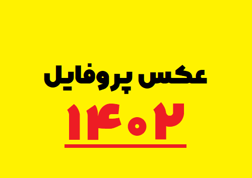 زیباترین عکس پروفایل‌ها برای تبریک عید نوروز 1403