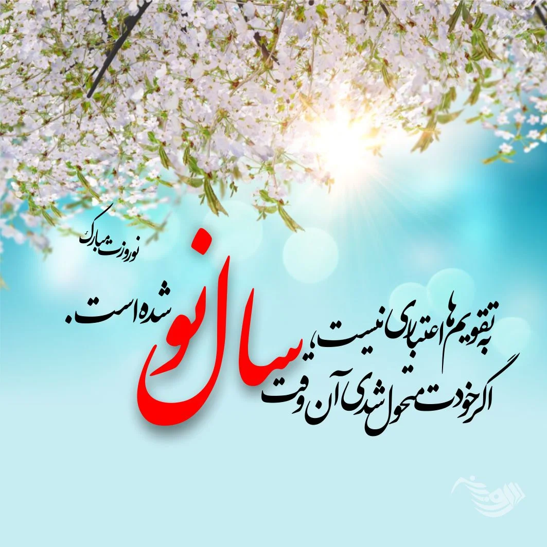 شما نیوز - پیام های تبریک عید نوروز ۱۴۰۱ | متن زیبا و عکس نوشته جدید تبریک  سال نو - صاحب‌خبر