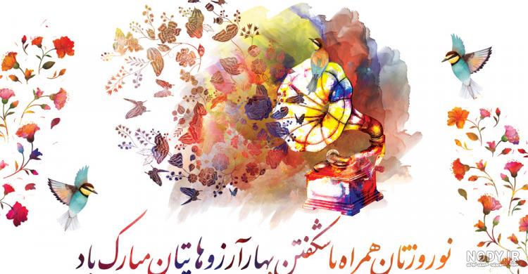 عکس تبریک سال نو 1403/ 25 عکس نوشته تبریک عید نوروز با نوشته های فوق العاده عکس تبریک سال نو 1403/ 25 عکس نوشته تبریک عید نوروز با نوشته های فوق العاده