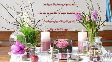 عکس تبریک سال نو 1403/ 25 عکس نوشته تبریک عید نوروز با نوشته های فوق العاده