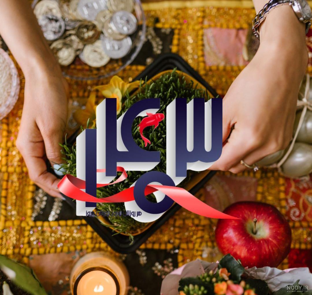 عکس تبریک سال نو 1403/ 25 عکس نوشته تبریک عید نوروز با نوشته های فوق العاده