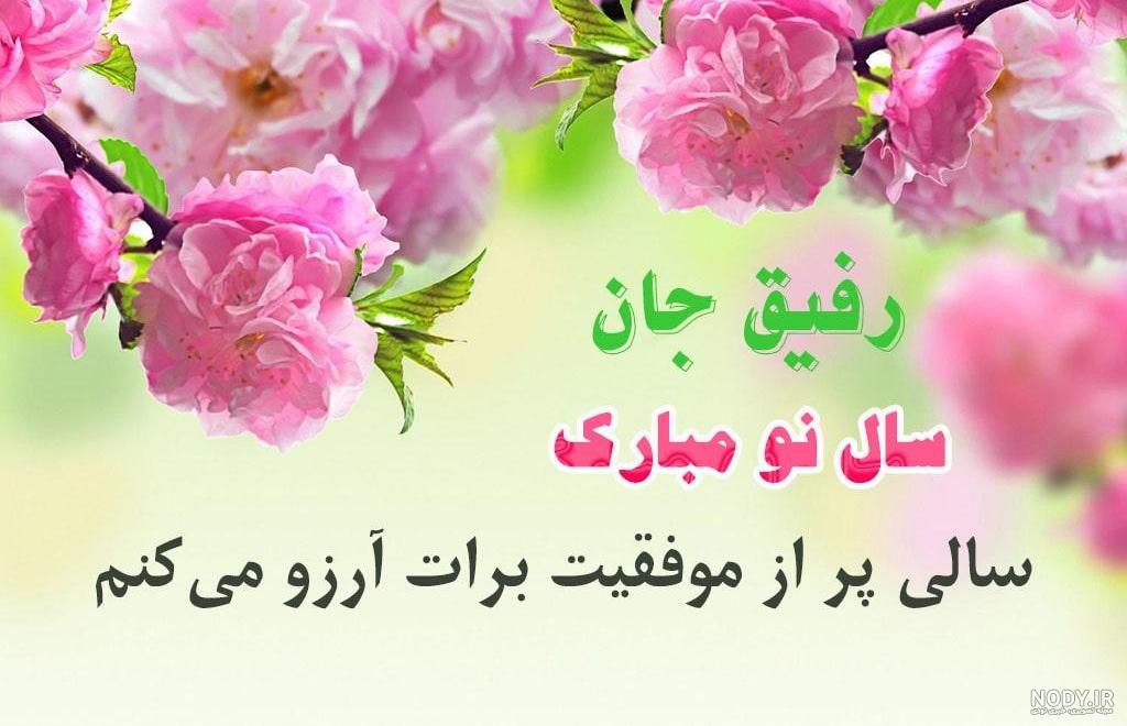 عکس تبریک سال نو برای دوستان - عکس نودی