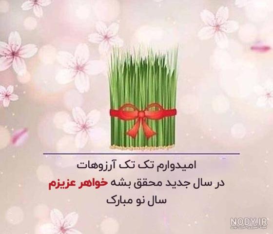 عکس تبریک سال نو به خواهر زاده