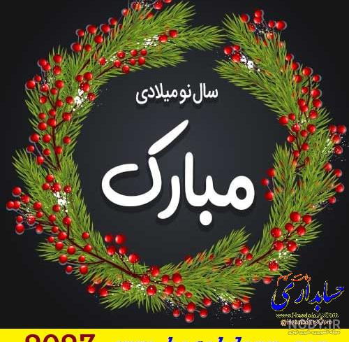 عکس تبریک سال نو میلادی 2023 ۱۴۰۰ - عکس نودی عکس تبریک سال نو میلادی 2023 ۱۴۰۰ - عکس نودی