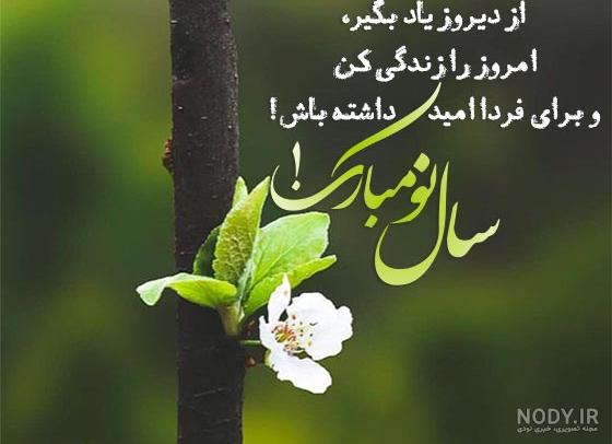 عکس تبریک سال نو ۱۴۰۳