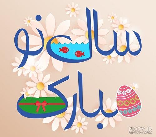 عکس تبریک سال نو ۱۴۰۳ - عکس نودی