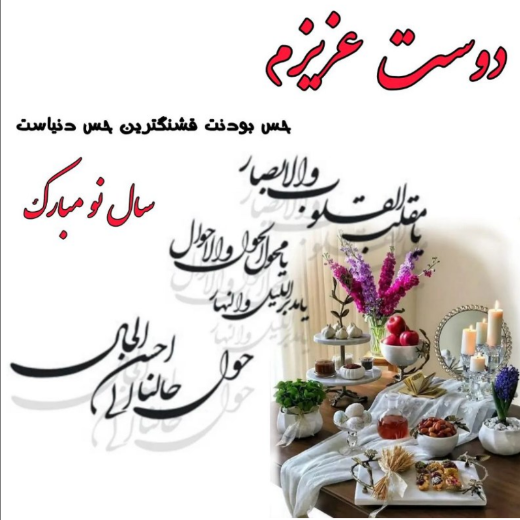 عکس تبریک سال نو ۱۴۰۳ + عکس عید نوروز ۱۴۰۳ عکس تبریک سال نو ۱۴۰۳ + عکس عید نوروز ۱۴۰۳