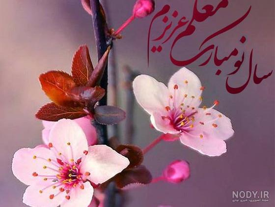 عکس تبریک نوروز به معلم