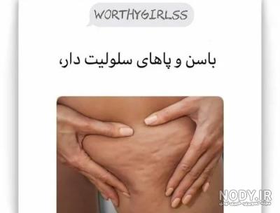 عکس جای زشت بدن عکس جای زشت بدن