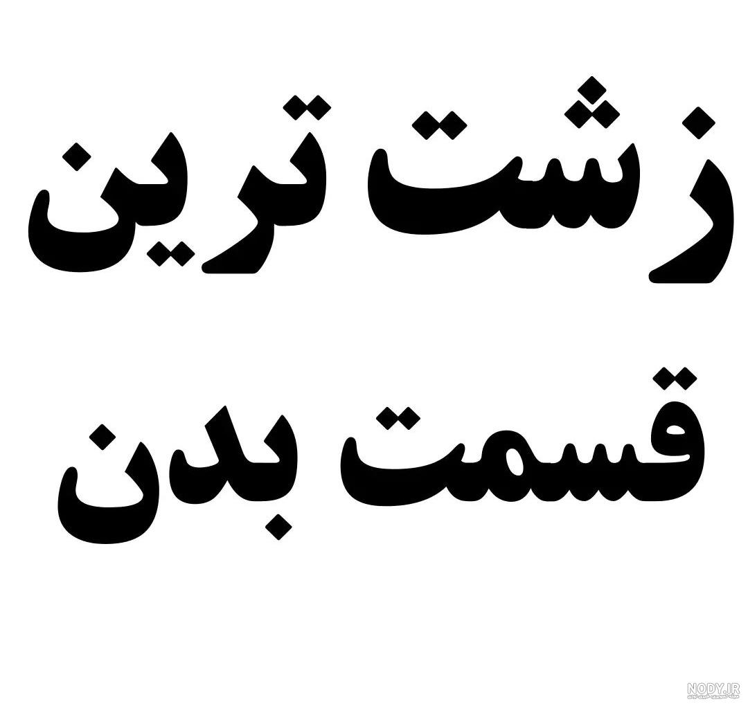 عکس زشت ترین قسمت بدن زن عکس زشت ترین قسمت بدن زن