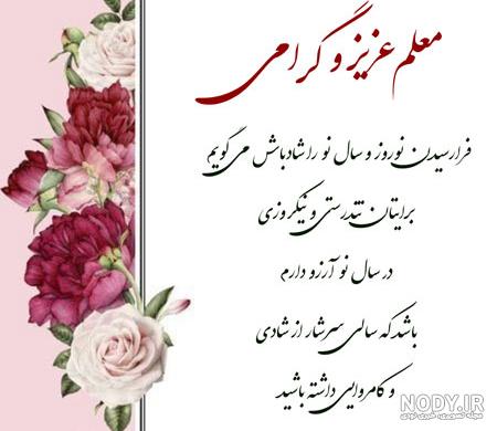 عکس سال نو مبارک معلم