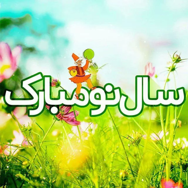 عکس عاشقانه سال نو | 90 عکس نوشته تبریک عید نوروز به همسر - دلبرانه عکس عاشقانه سال نو | 90 عکس نوشته تبریک عید نوروز به همسر - دلبرانه