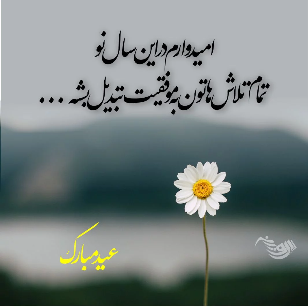 عکس متن کوتاه تبریک سال نو عکس متن کوتاه تبریک سال نو