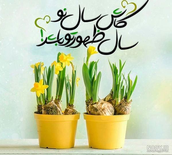 عکس نوشته سال تبریک سال نو - عکس نودی