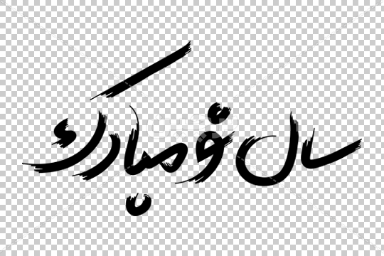 عکس نوشته سال نو مبارک برای پروفایل + زیباترین متن های تبریک عید نوروز