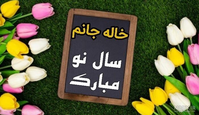 عکس نوشته سال نو مبارک خاله