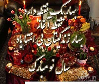 عکس نوشته عاشقانه تبریک عید نوروز + عکس پروفایل تبریک عید نوروز برای عشق و  همسر