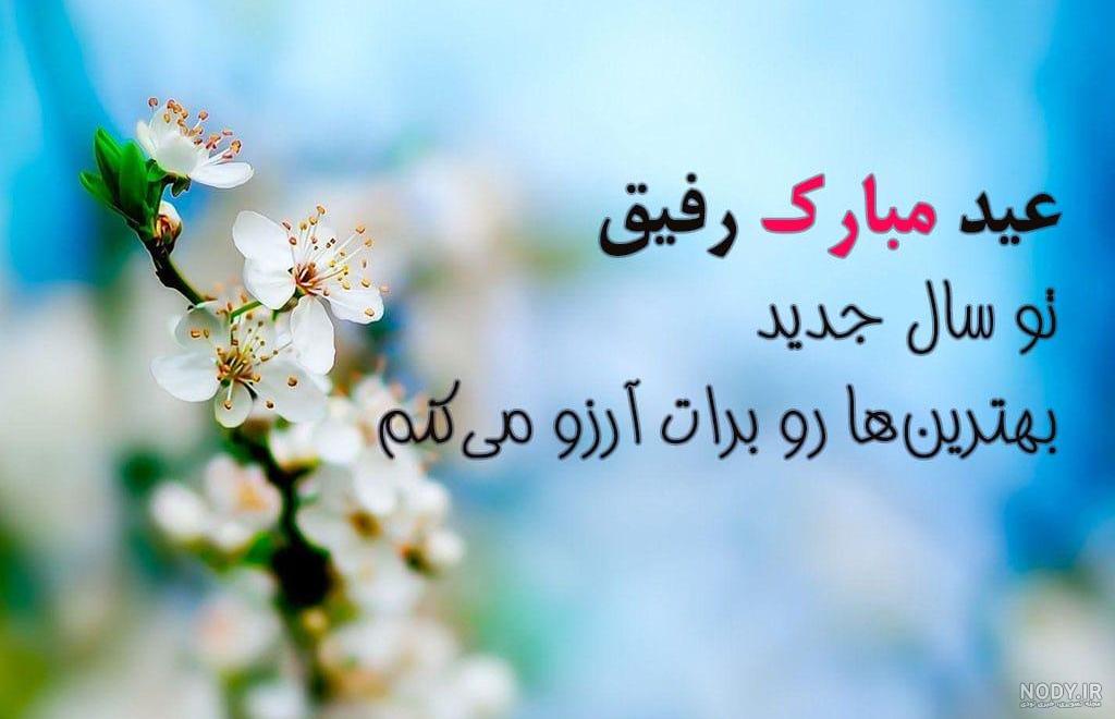 عکس نوشته و متن تبریک سال نو و عید نوروز 1403 به دوست و رفیق +