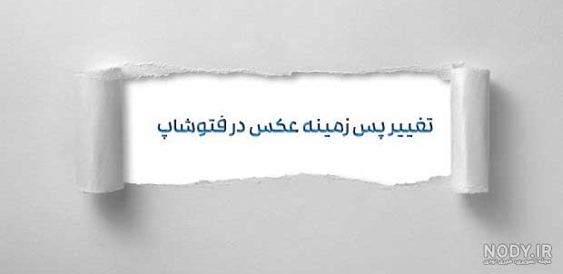 عکس پشت صحنه سفید عکس پشت صحنه سفید
