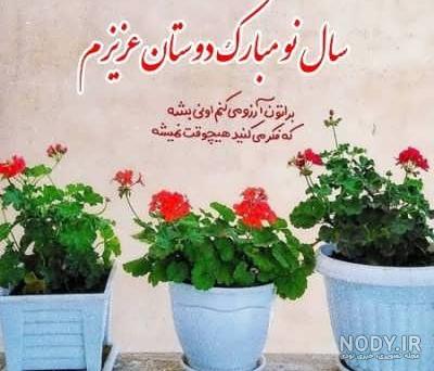 متن ادبی تبریک سال نو به دوستان عکس