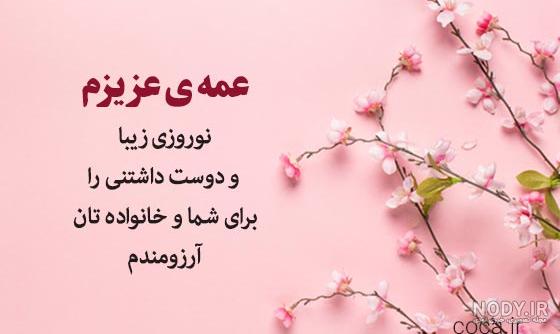متن تبریک عید نوروز به دختر خاله - دختر عمه - دختر عمو(1403)