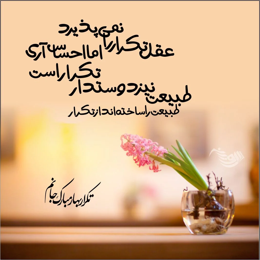 متن تبریک عید نوروز به دوست و رفیق(1403) + عکس سال نو