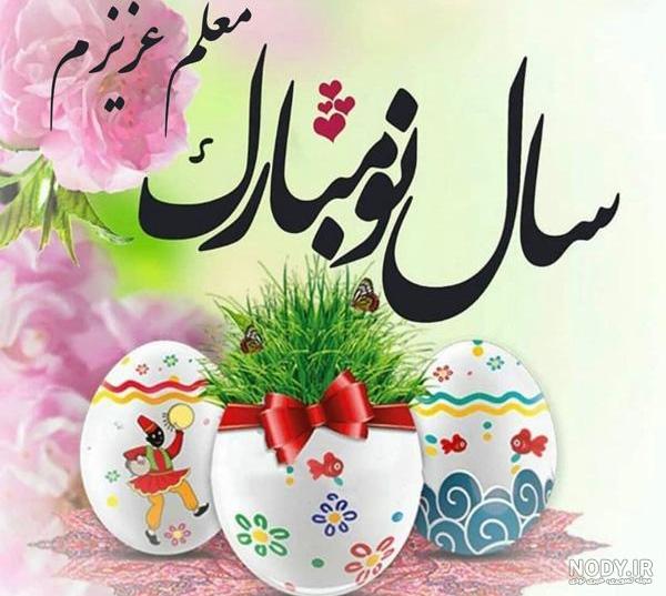متن تبریک عید نوروز به معلم و استاد+ شعر ادبی سال نو مبارک