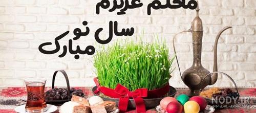 متن تبریک عید نوروز به معلم 1403 - تشریفینو