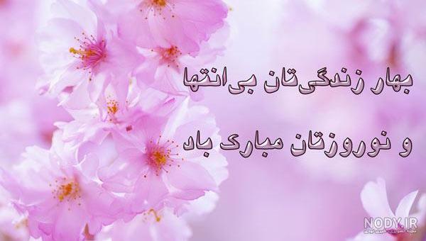 متن تبریک عید نوروز 1403 | عکس نوشته سال نو مبارک برای پروفایل
