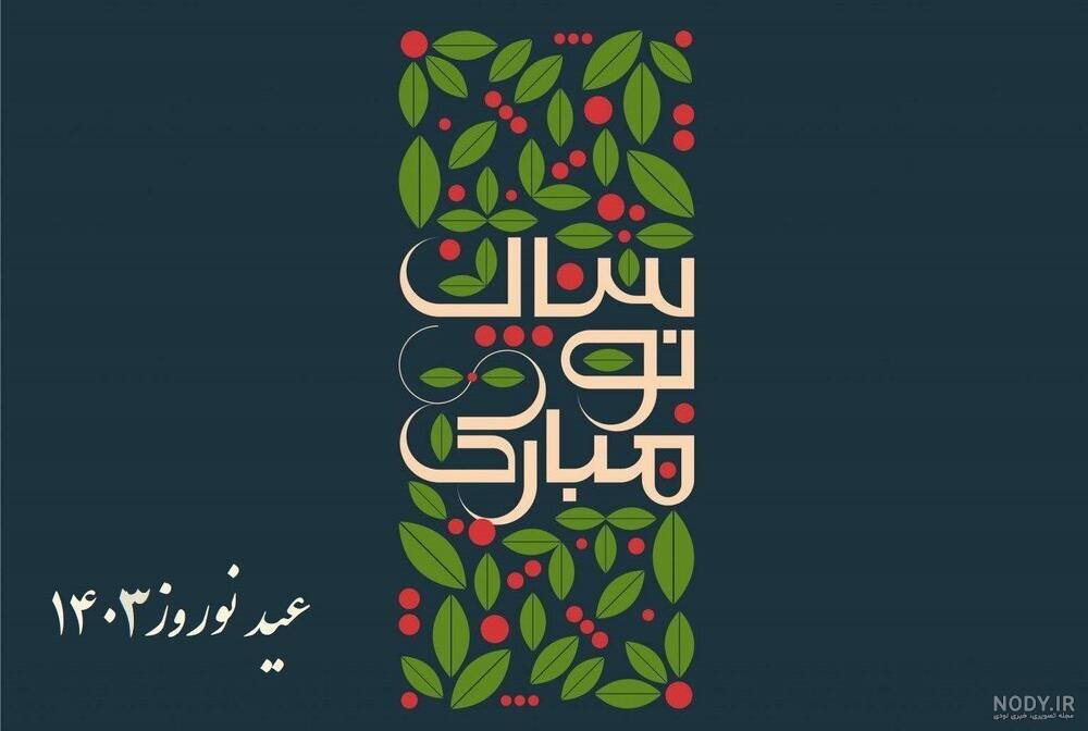 متن تبریک عید نوروز 1403 | عکس نوشته سال نو مبارک برای پروفایل