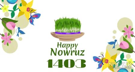 متن تبریک عید نوروز 1403 | عکس نوشته سال نو مبارک برای پروفایل