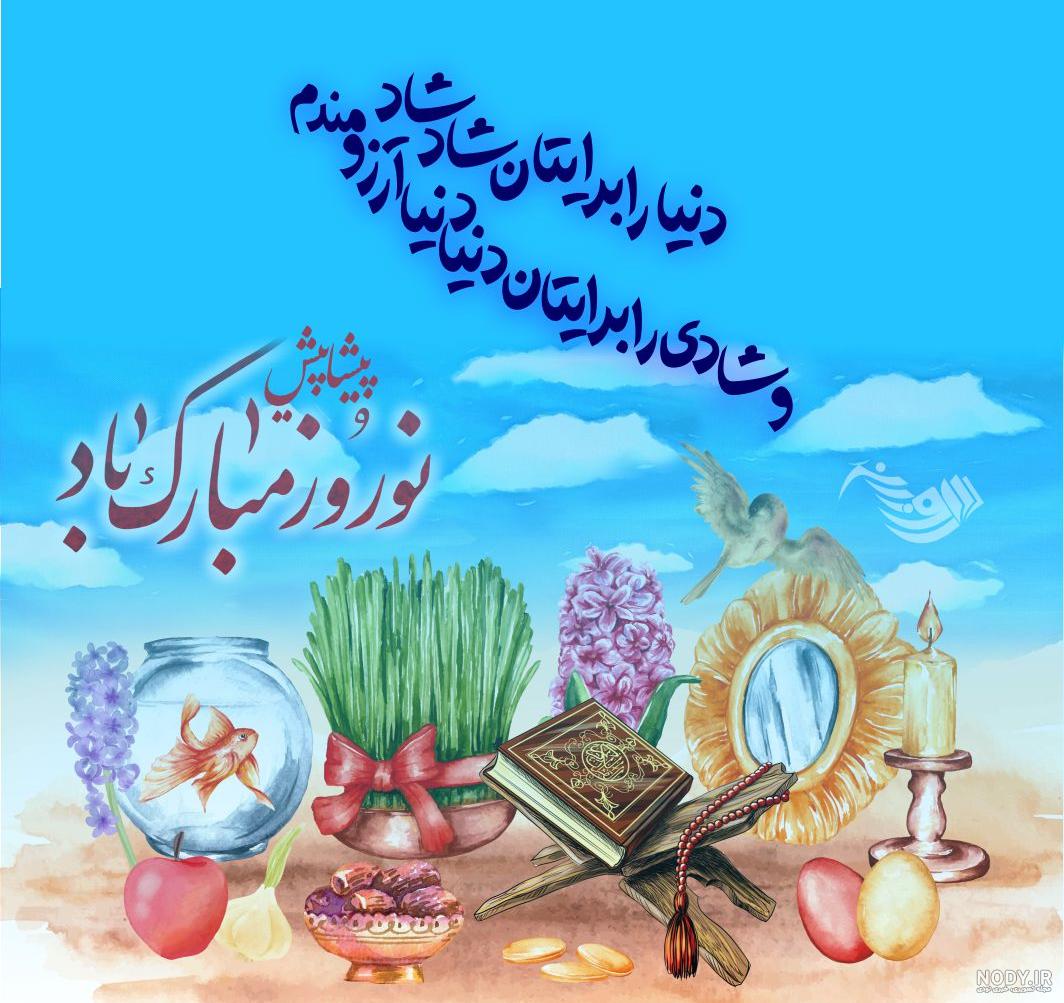 متن تبریک پیشاپیش عید نوروز مبارک ۱۴۰۲ ؛ اولین نفر باشید - ماگرتا متن تبریک پیشاپیش عید نوروز مبارک ۱۴۰۲ ؛ اولین نفر باشید - ماگرتا