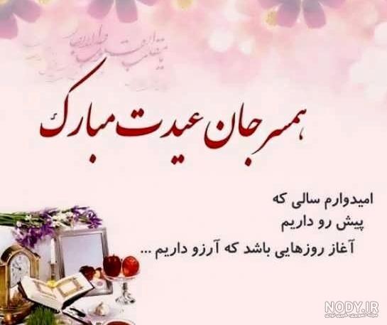 متن عاشقانه تبریک عید نوروز به عشقم+ کارت پستال عیدت مبارک متن عاشقانه تبریک عید نوروز به عشقم+ کارت پستال عیدت مبارک