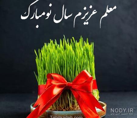 معلم عزیزم عیدت مبارک ❤️ مـتن + عکـس نوشـته تبریک سـال نــو به معلم